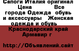 Сапоги Италия(оригинал) › Цена ­ 8 000 - Все города Одежда, обувь и аксессуары » Женская одежда и обувь   . Краснодарский край,Армавир г.